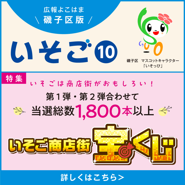 広報よこはま磯子区版の画像