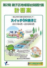 第２期磯子区地域福祉保健計画「スイッチＯＮ磯子II」計画案