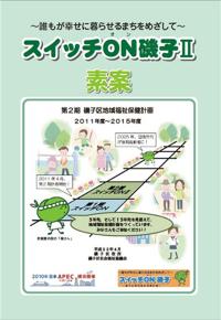 磯子区地域福祉保健計画「スイッチＯＮ磯子II」計画素案