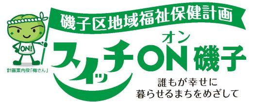 スイッチＯＮ磯子ロゴマーク