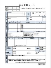 本人情報シートの画像