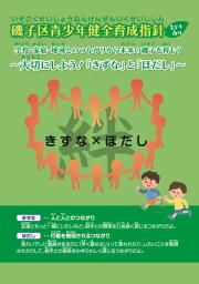 Hình ảnh liên kết Hướng dẫn Phát triển Khỏe mạnh cho Thanh niên Phường Isogo (tờ rơi dành cho trẻ em)