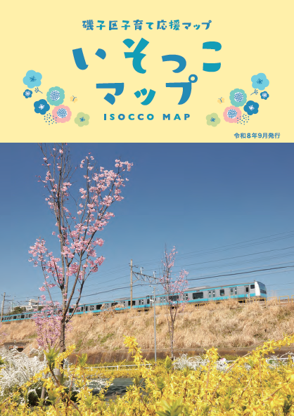 磯子区子育て支援マップ