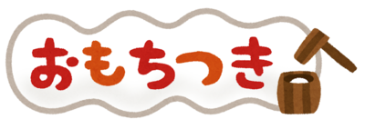 もちつき