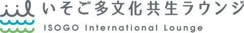 いそご多文化共生ラウンジロゴ