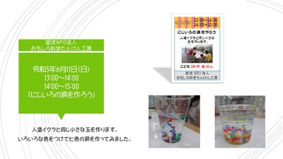 Experience corner Certified NPO Fun Science Tanken Kobo "Let's Make Nijiiro Tears"
