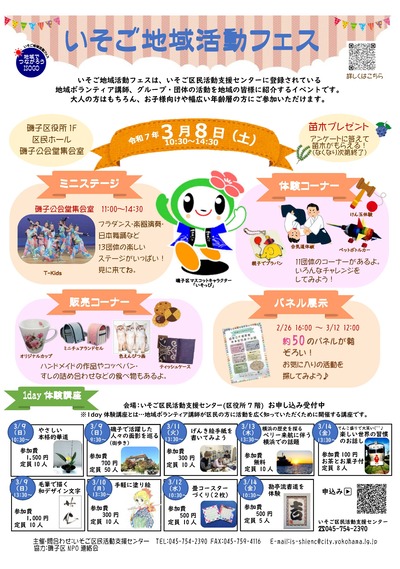 今年は、いそご地域活動フェスと名称を変え、春の気配を感じ始めた３月８日(土曜日)、磯子区役所１階の区