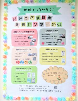 いそご地域活動フェス2024パネル出展一覧