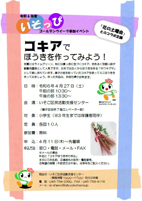 いそっぴＧＷ「コキアでほうきを作ってみよう」