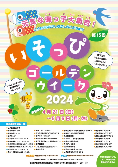 いそっぴGW2024ポスター