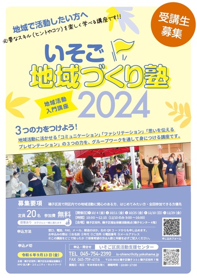 いそご地域づくり塾2024