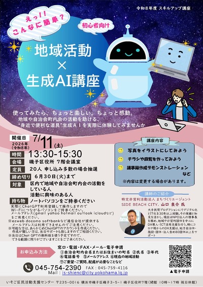 地域活動×生成AI講座チラシ