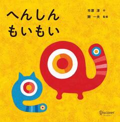 へんしんもいもい