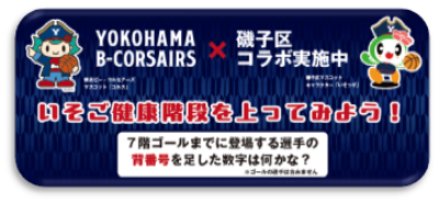 「いそご健康階段を上ってみよう！」パネル