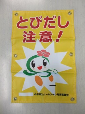 とびだし注意看板