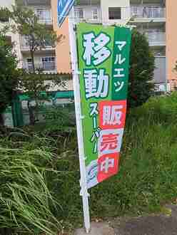 のぼり旗