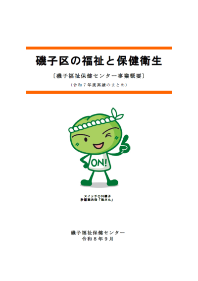 磯子区の福祉と保健衛生表紙画像