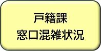 戸籍課窓口混雑状況