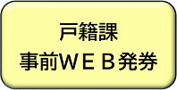 戸籍課WEB発券