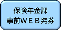 保険年金課WEB発券
