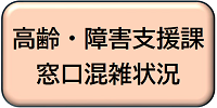 高齢・障害支援課窓口混雑状況