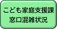 こども家庭支援課窓口混雑状況