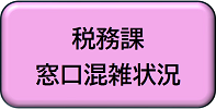 税務課窓口混雑状況