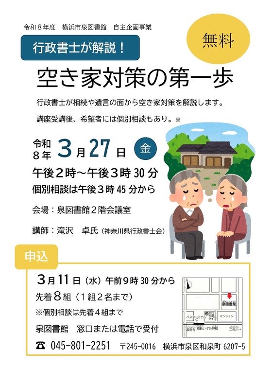 行政書士が解説！空き家対策の第一歩のポスター