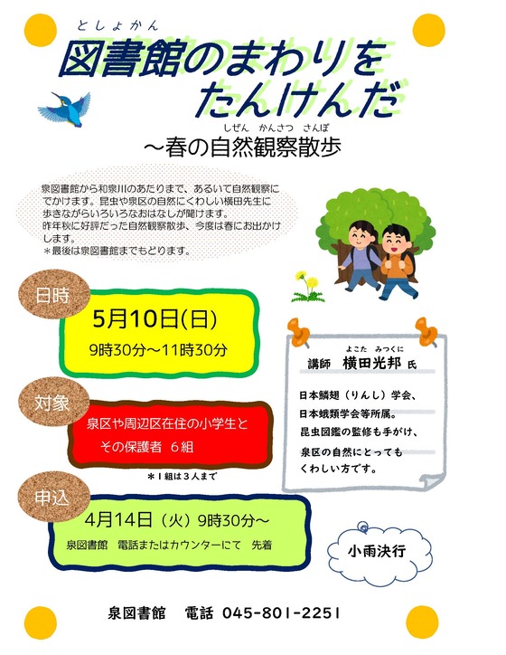 図書館のまわりをたんけんだ　春のミニ自然観察散歩のポスター
