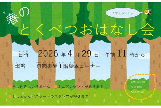 春のとくべつおはなし会のポスター