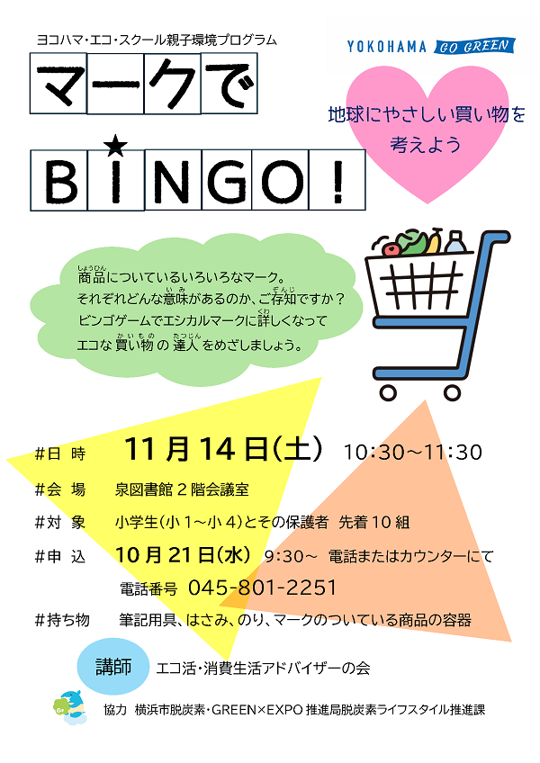 「マークでBINGO！」のカラーのポスター