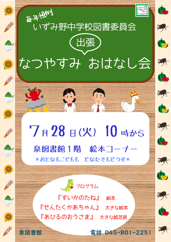 いずみ野中学校図書委員会なつやすみ出張おはなし会ポスター