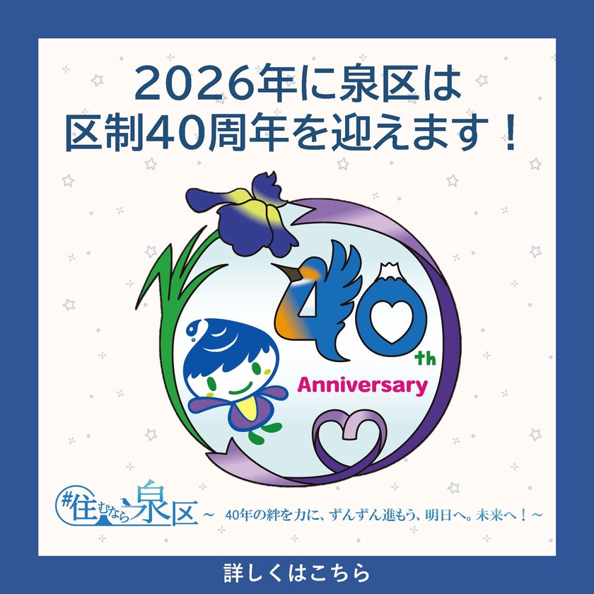 泉区制40周年記念事業