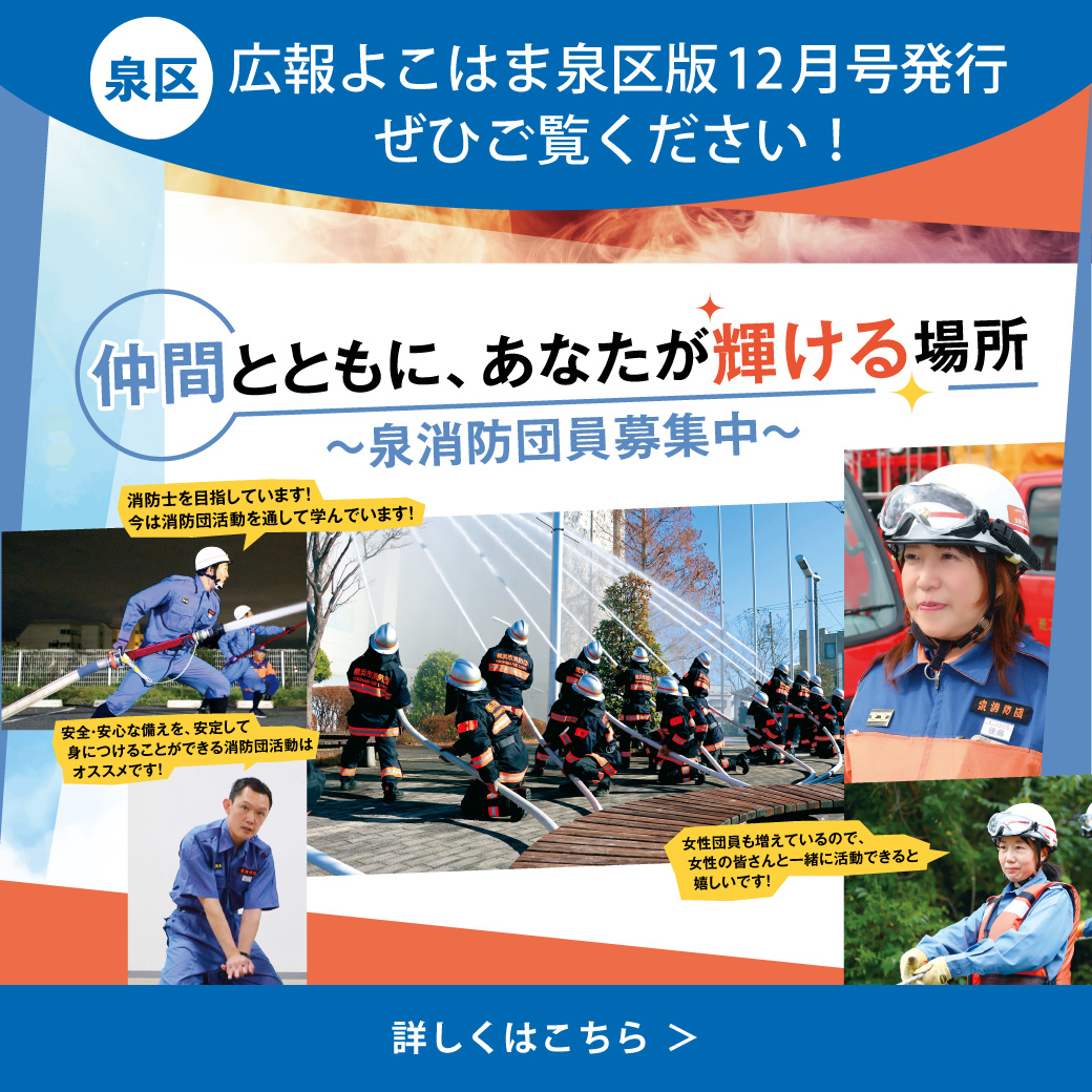 広報よこはま泉区版