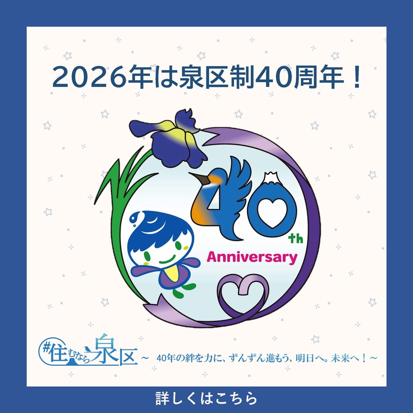 泉区制40周年記念事業