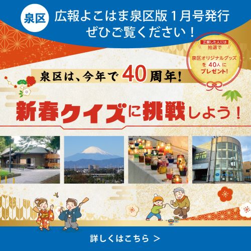 広報よこはま泉区版