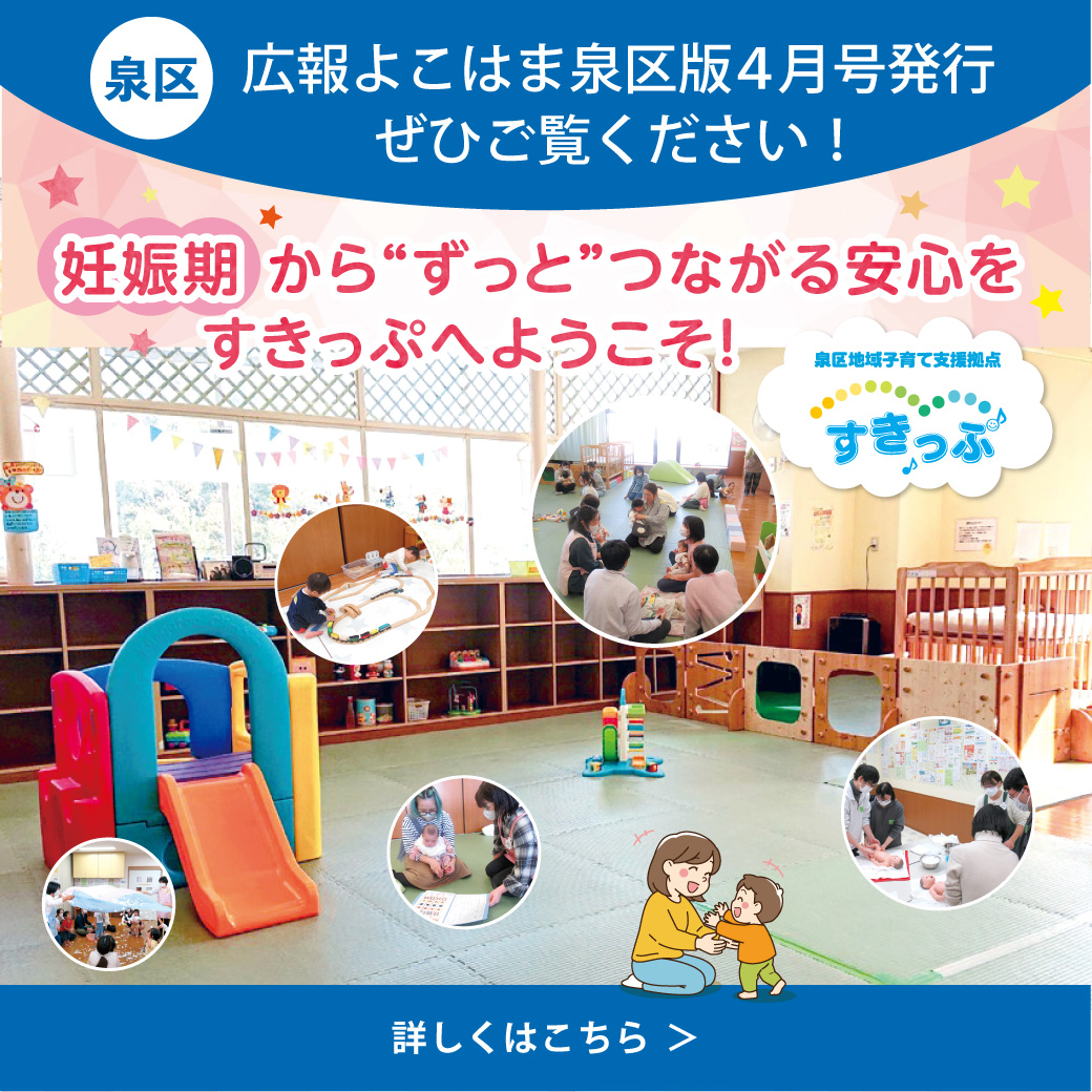 広報よこはま泉区版