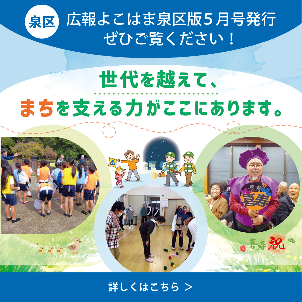 広報よこはま泉区版