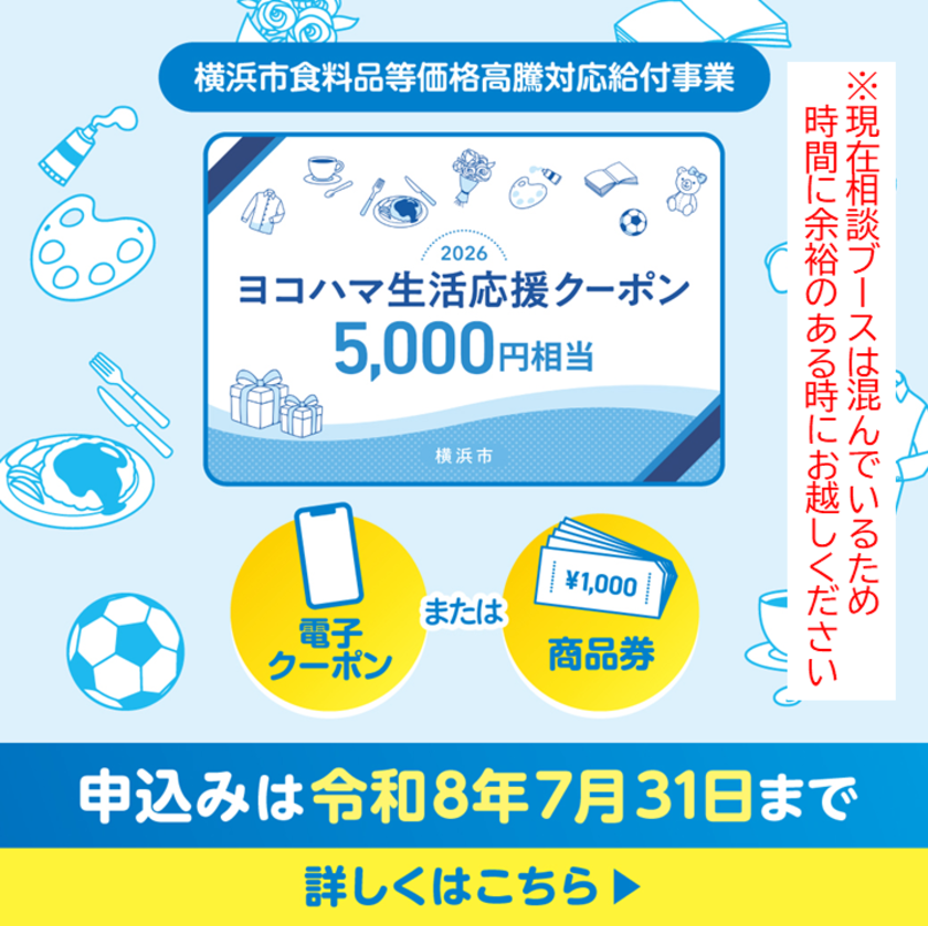 ヨコハマ生活応援クーポン