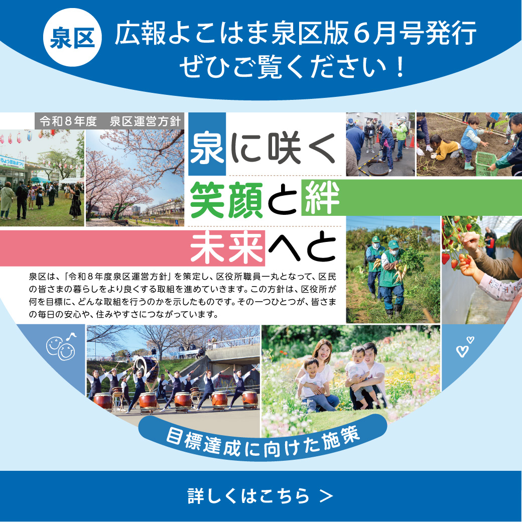 広報よこはま泉区版