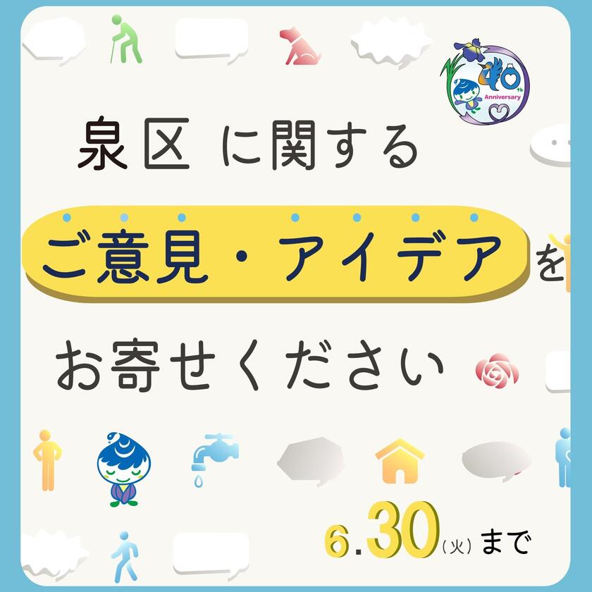 泉区に関するご意見・アイデアをお寄せください