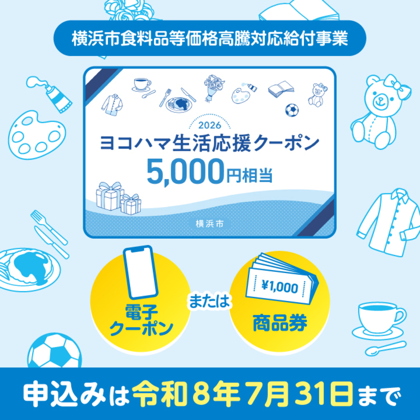 ヨコハマ生活応援クーポン