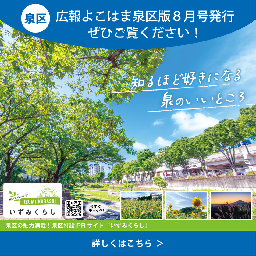 広報よこはま泉区版
