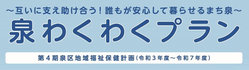 Logo tiêu đề của Izumi Waku Waku Plan