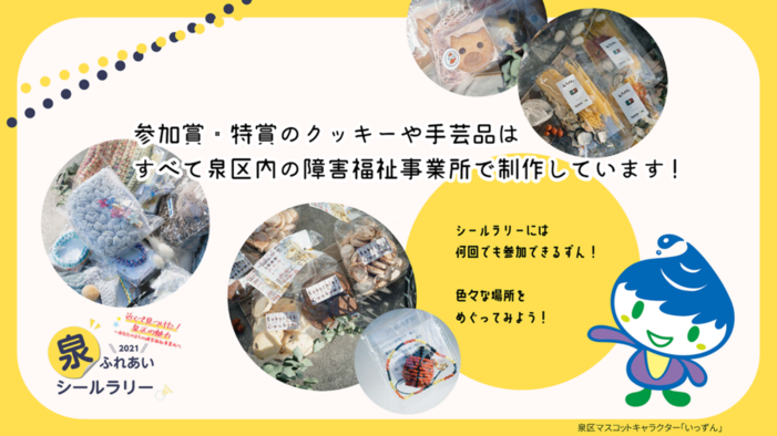 Tất cả bánh quy và đồ thủ công để giành giải thưởng tham gia và giải thưởng đặc biệt đều được thực hiện tại văn phòng phúc lợi người khuyết tật ở Phường Izumi.