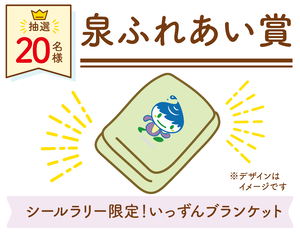 Giải thưởng Izumi Fureai (Giới hạn ở Seal Rally! Chăn Izun) 20 người sẽ được chọn bằng xổ số