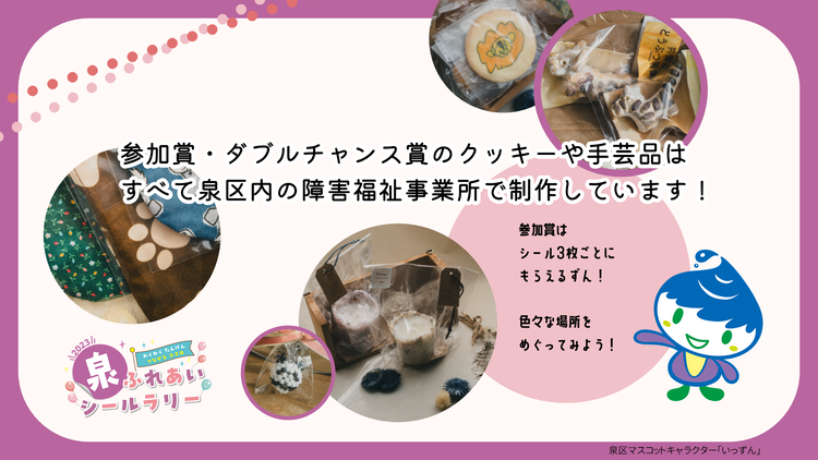Tất cả bánh quy và đồ thủ công cho Giải thưởng Tham gia và Giải thưởng Cơ hội Nhân đôi đều được thực hiện tại văn phòng phúc lợi người khuyết tật ở Phường Izumi.