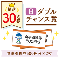 Giải thưởng Double Chance B (phiếu ăn trị giá 500 yên x 2) xổ số cho 30 người