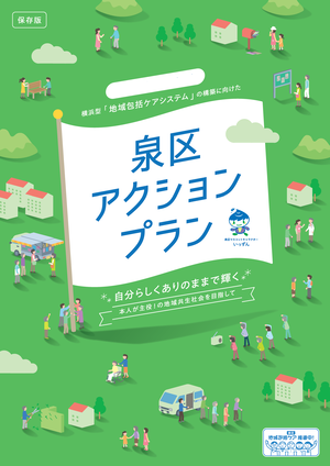 Ảnh bìa kế hoạch hành động của Phường Izumi nhằm xây dựng hệ thống chăm sóc cộng đồng tích hợp kiểu Yokohama