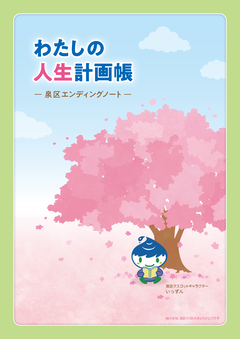 わたしの人生計画帳